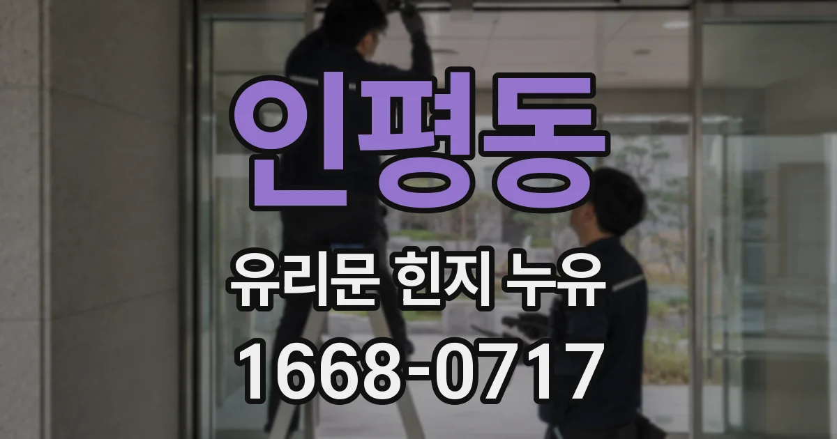 인평동 유리문 힌지 누유