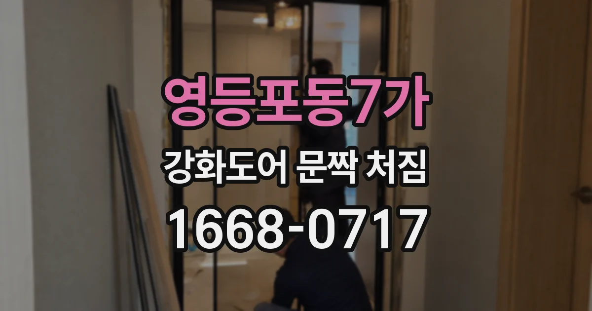 영등포동7가 강화도어 문짝 처짐