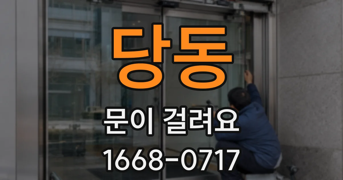 당동 문이 걸려요