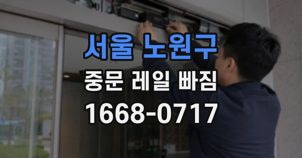 서울 노원구 중문 레일 빠짐