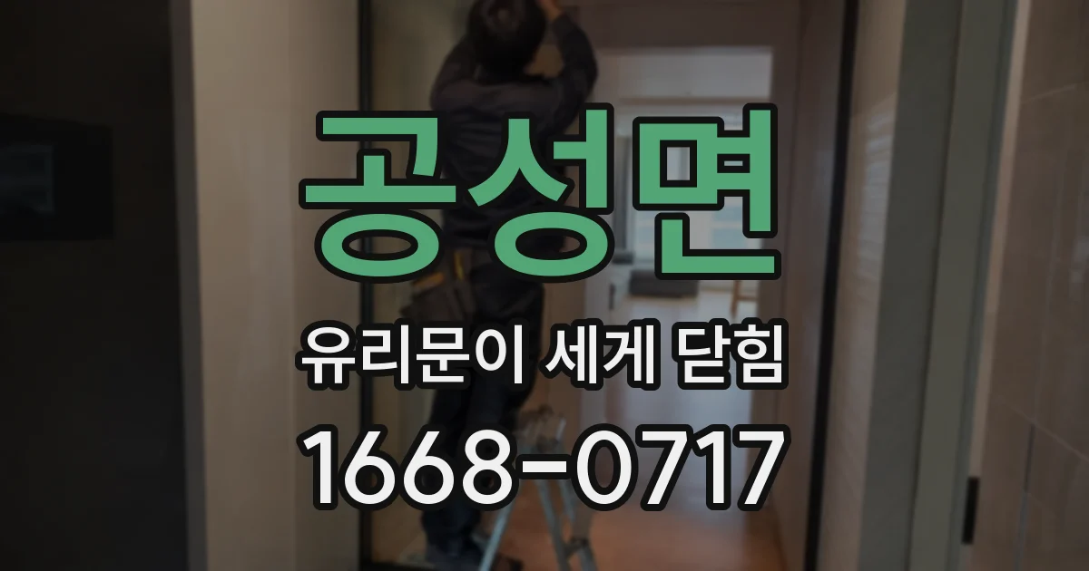 공성면 유리문이 세게 닫힘