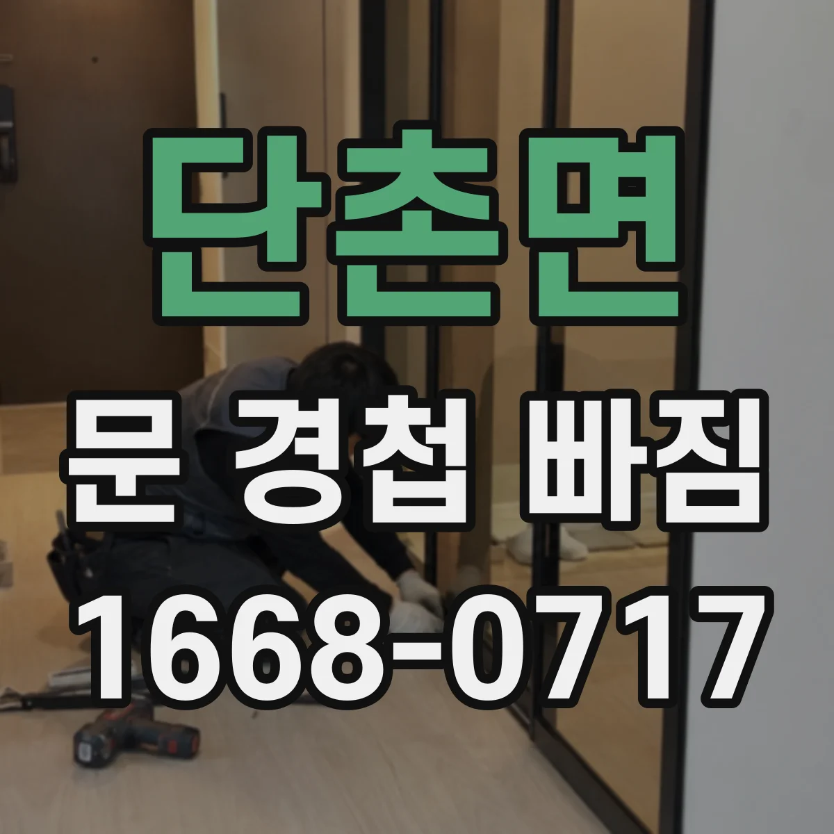 단촌면 문 경첩 빠짐