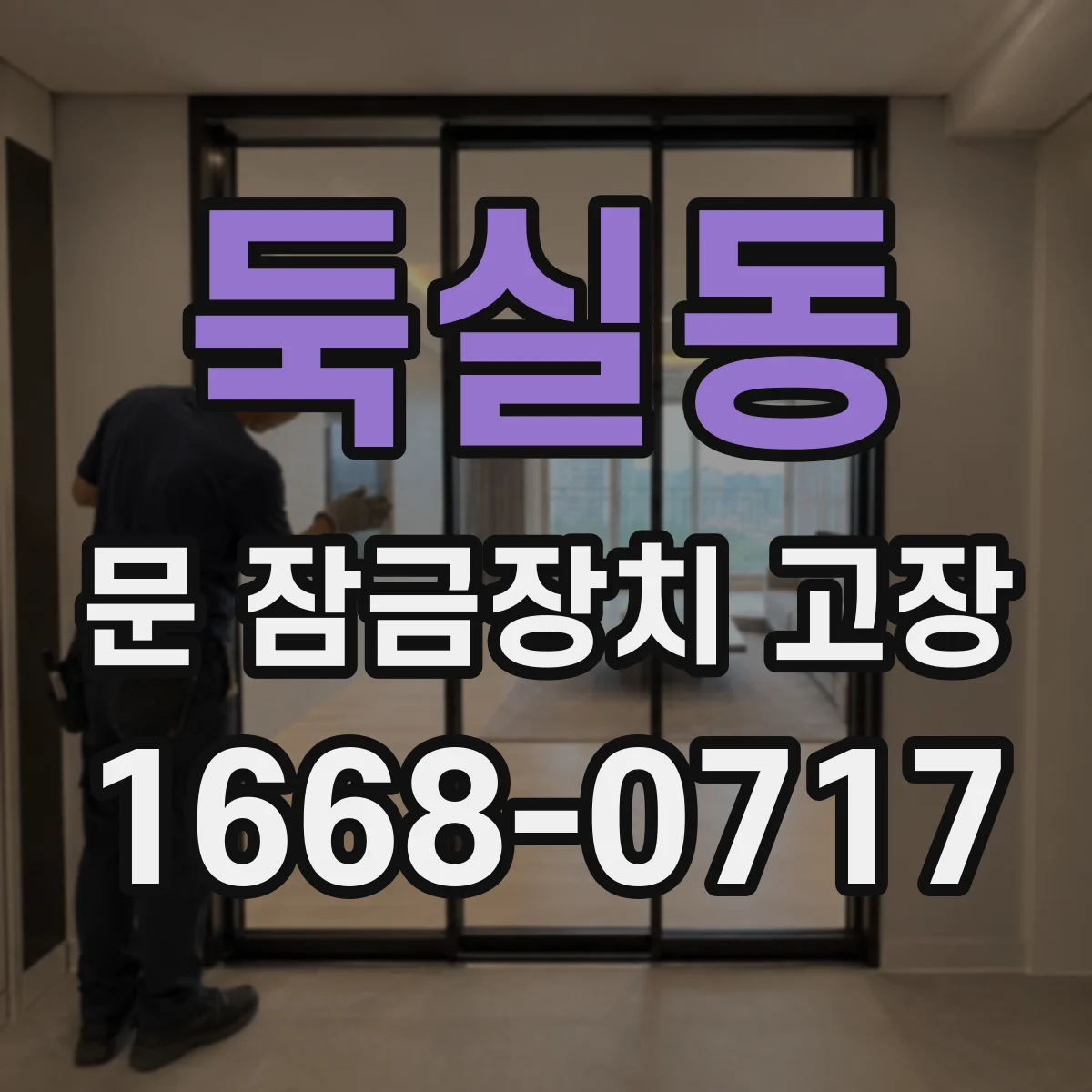 둑실동 문 잠금장치 고장