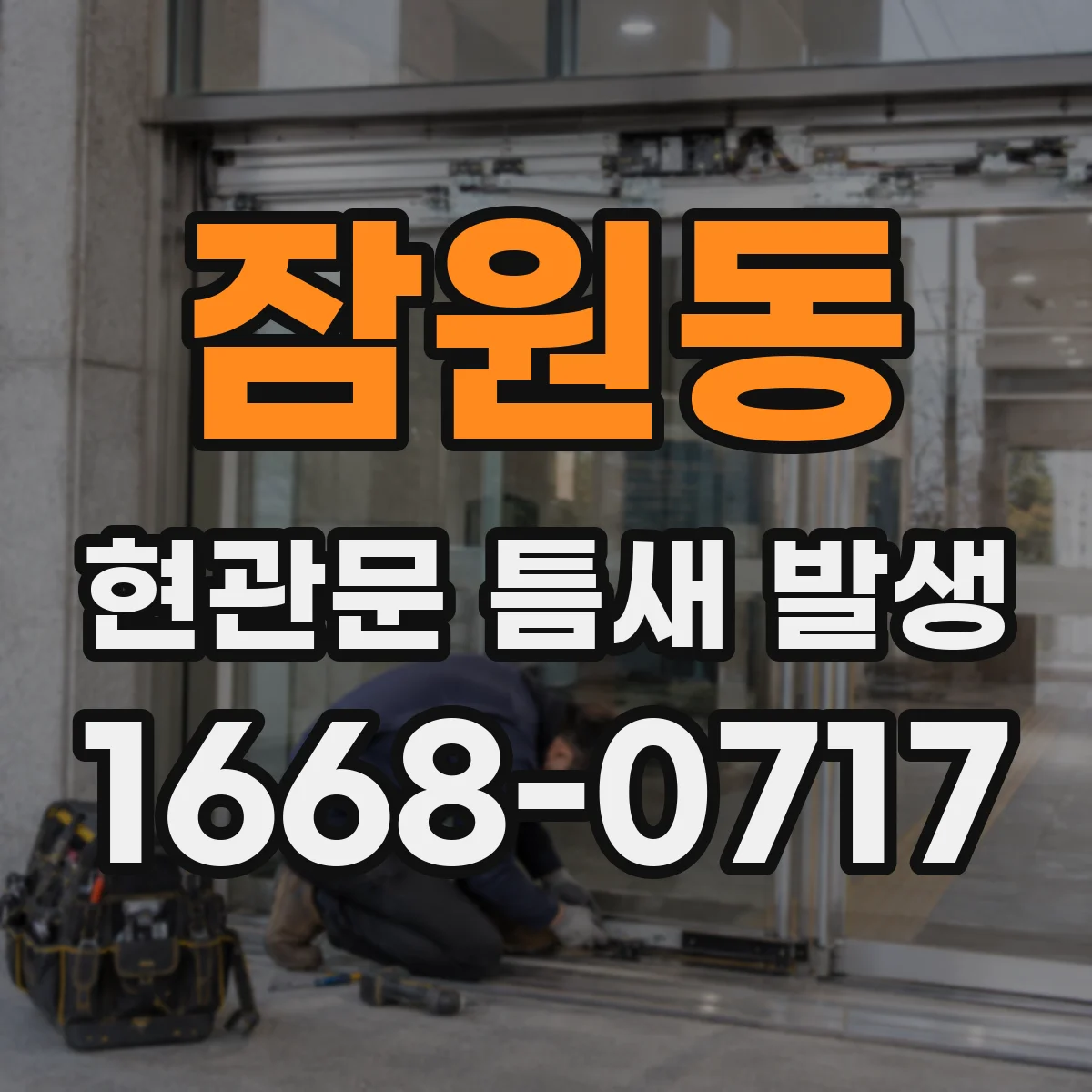 잠원동 현관문 틈새 발생