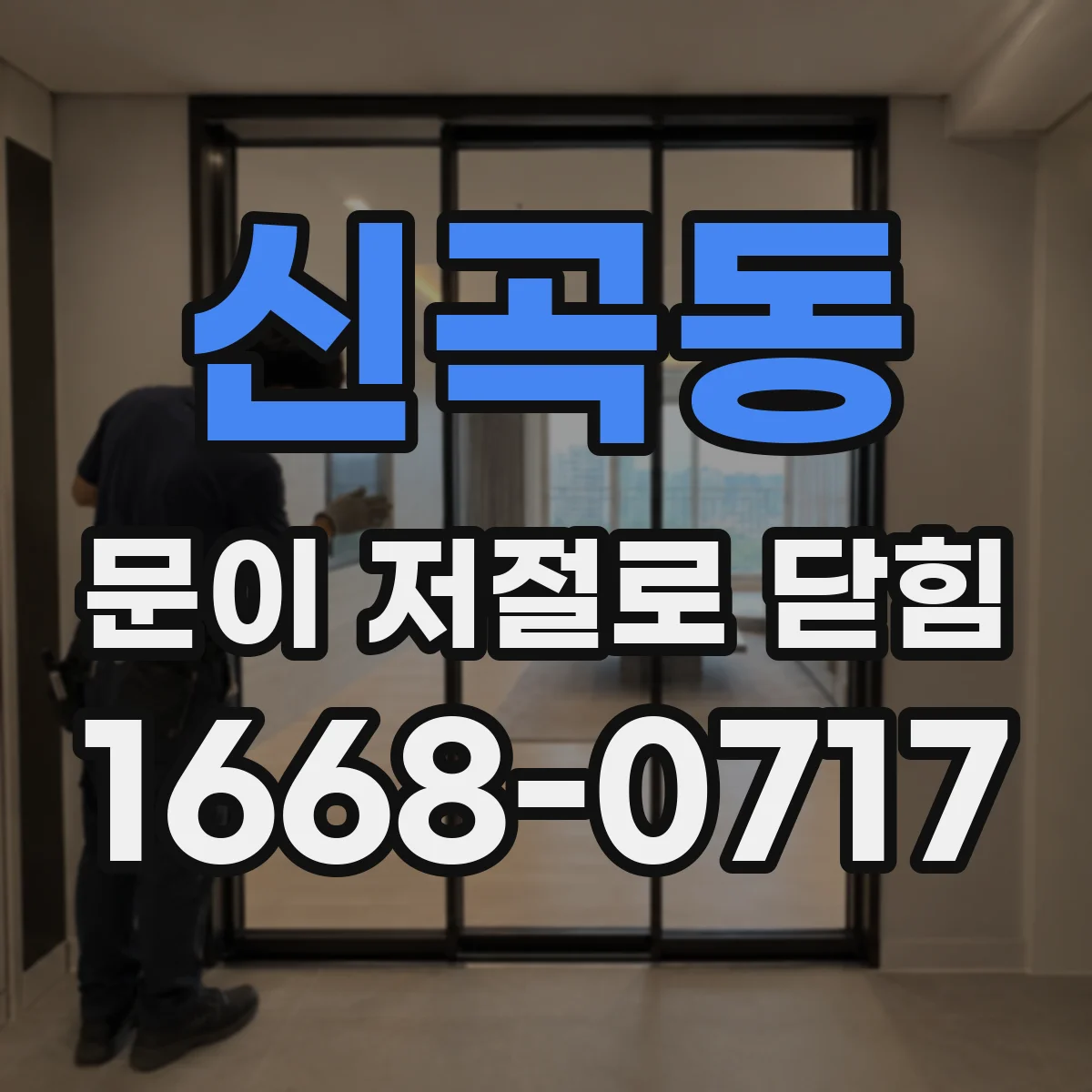 신곡동 문이 저절로 닫힘