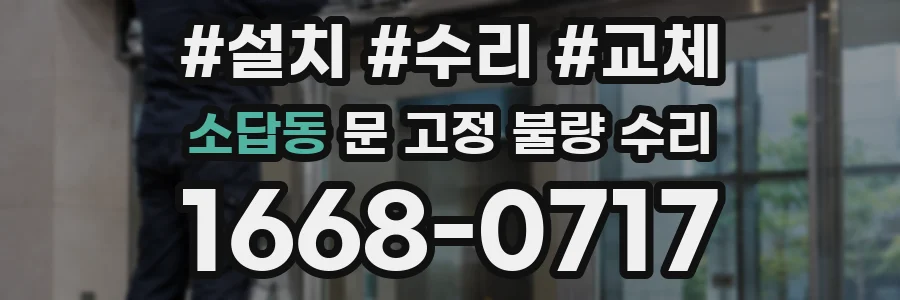 소답동 문 고정 불량 수리