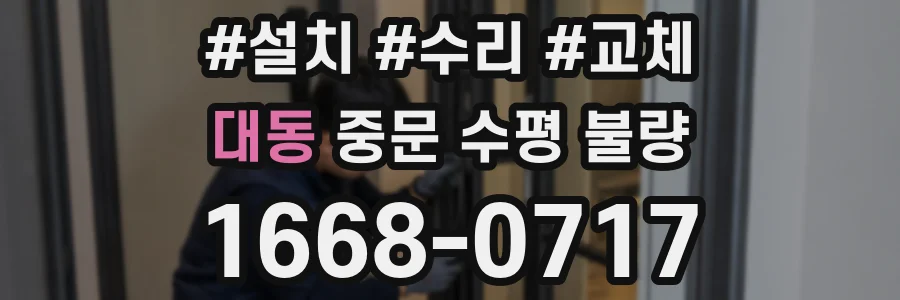 대동 중문 수평 불량