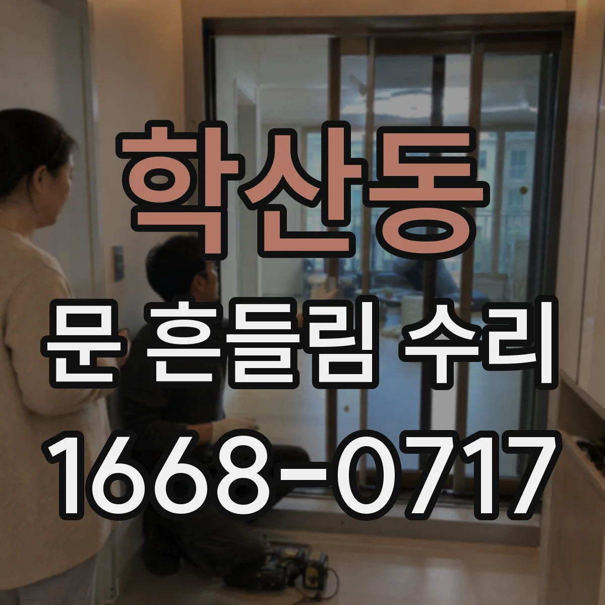 학산동 문 흔들림 수리