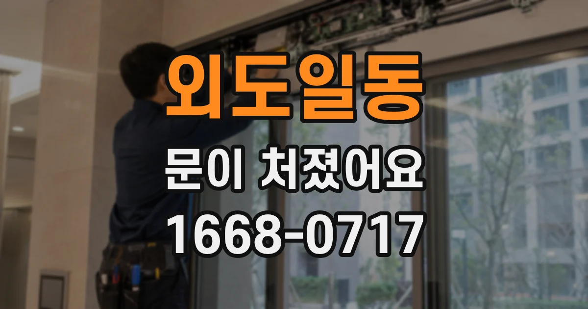외도일동 문이 처졌어요