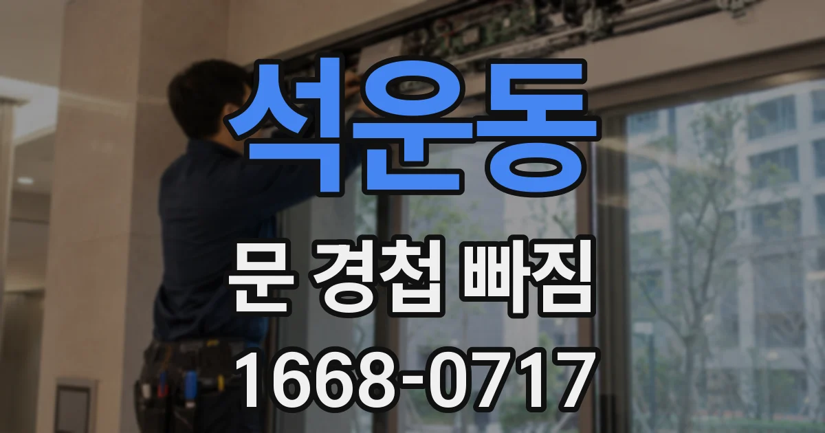 석운동 문 경첩 빠짐