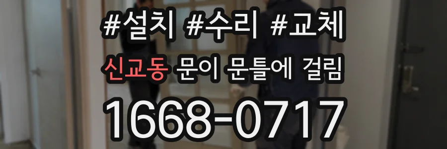 신교동 문이 문틀에 걸림