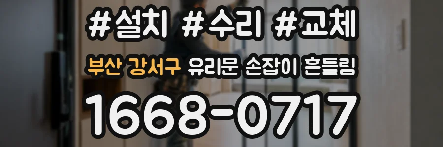 부산 강서구 유리문 손잡이 흔들림