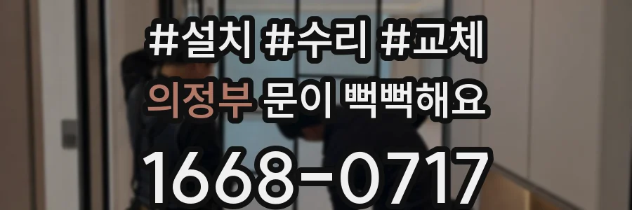 의정부 문이 뻑뻑해요