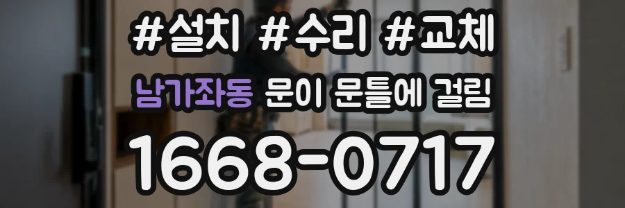 남가좌동 문이 문틀에 걸림