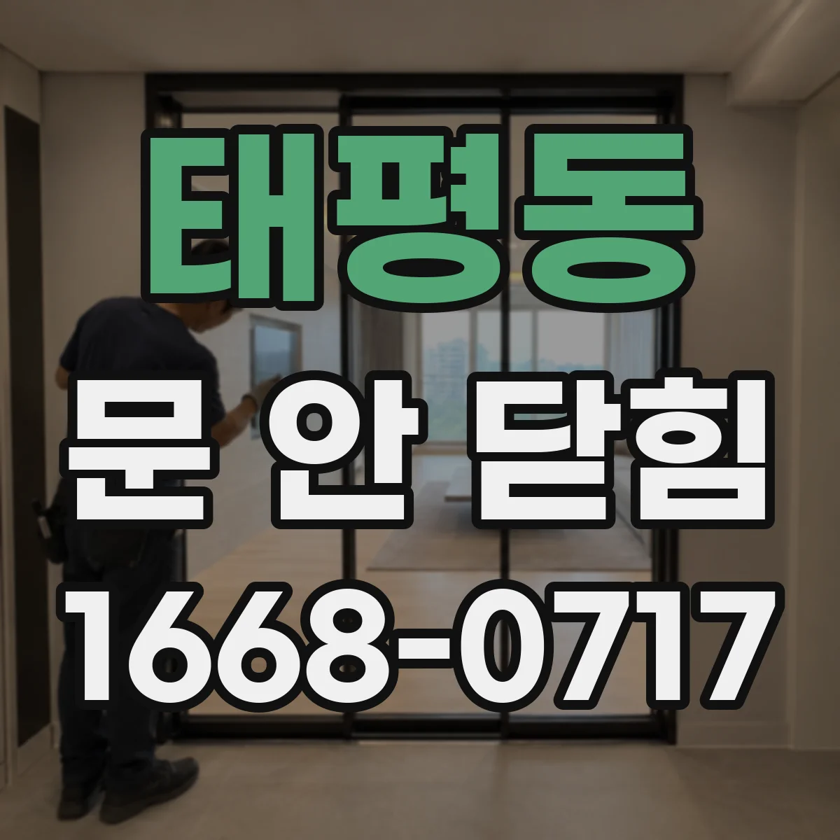 태평동 문 안 닫힘