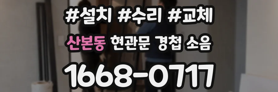 산본동 현관문 경첩 소음
