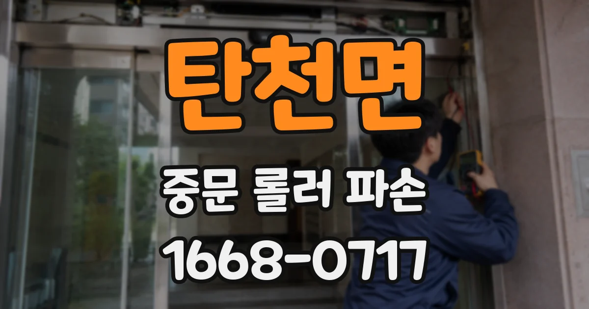 탄천면 중문 롤러 파손
