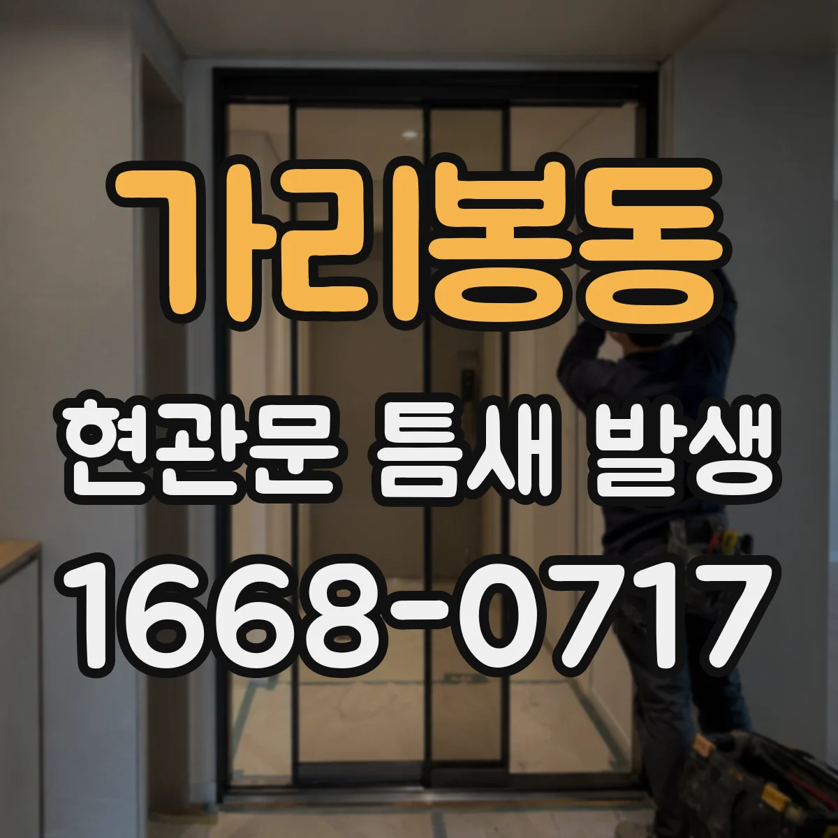 가리봉동 현관문 틈새 발생