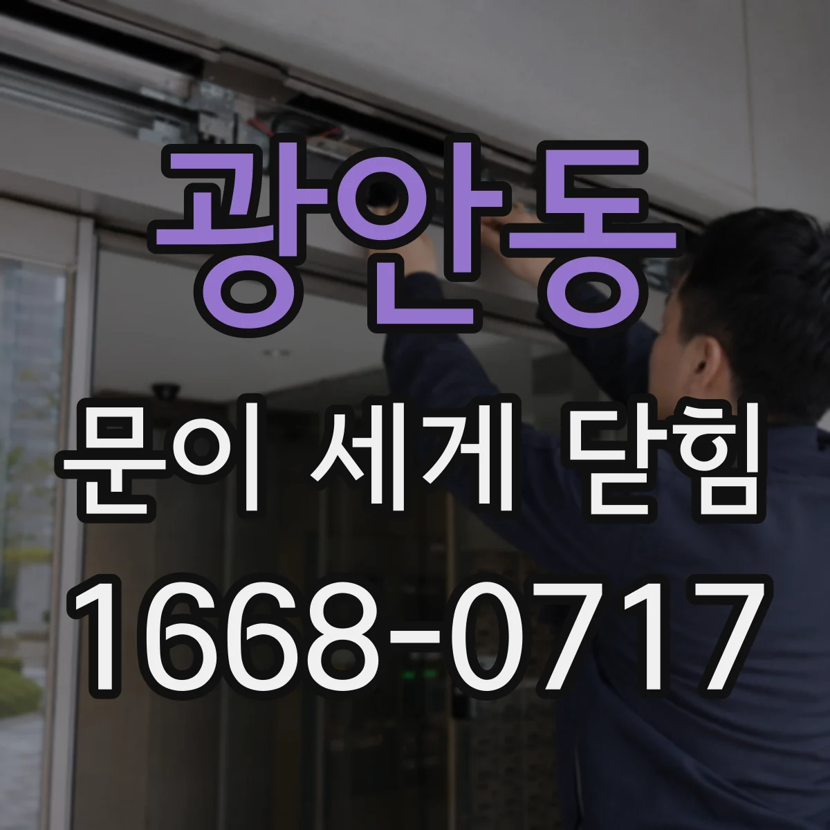 광안동 문이 세게 닫힘