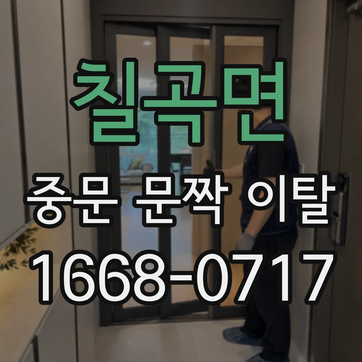 칠곡면 중문 문짝 이탈