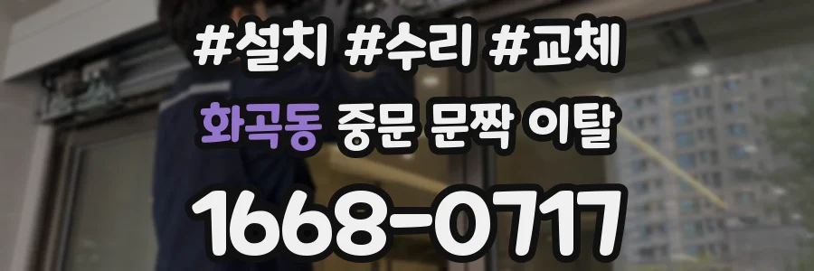 화곡동 중문 문짝 이탈