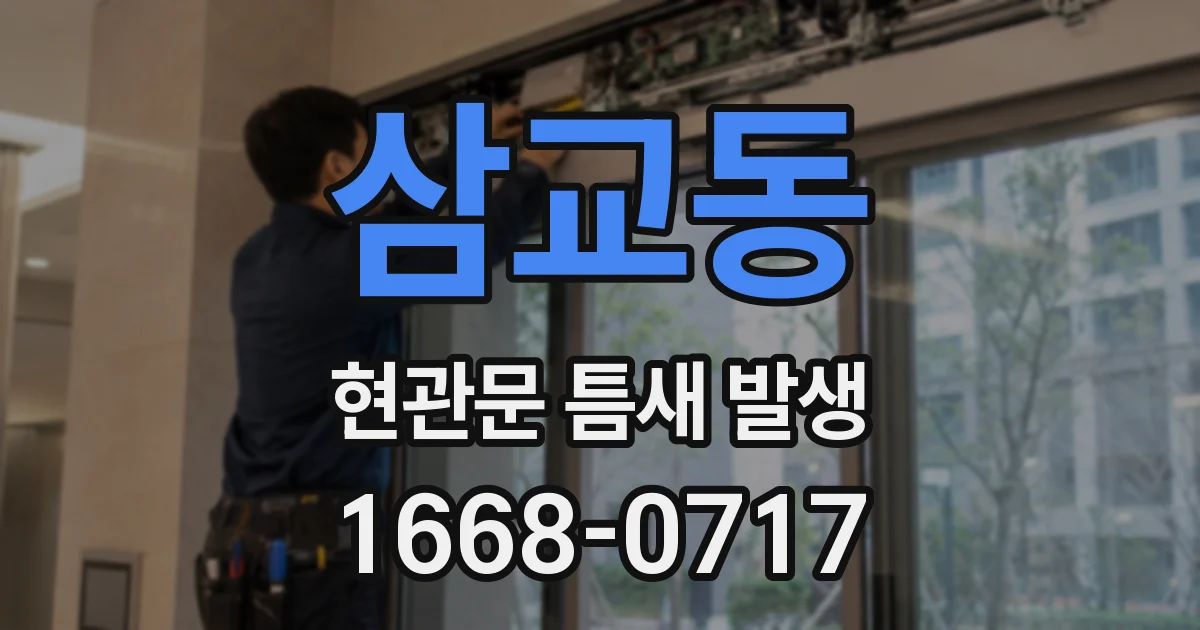 삼교동 현관문 틈새 발생