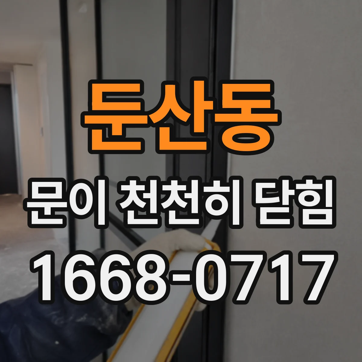 둔산동 문이 천천히 닫힘