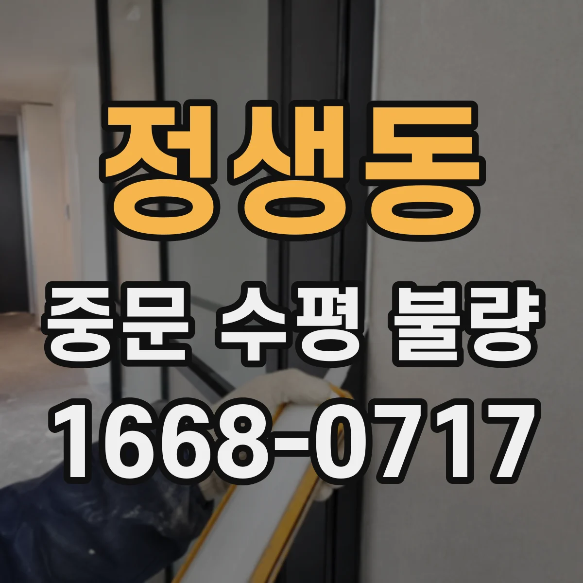 정생동 중문 수평 불량