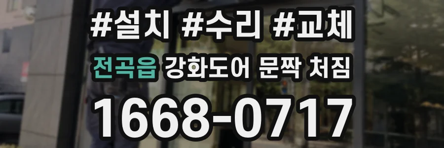 전곡읍 강화도어 문짝 처짐