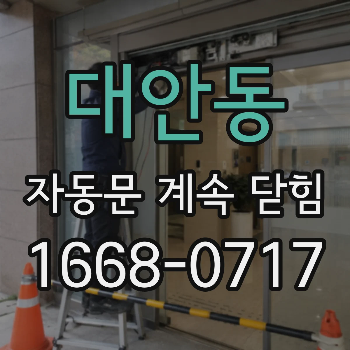 대안동 자동문 계속 닫힘