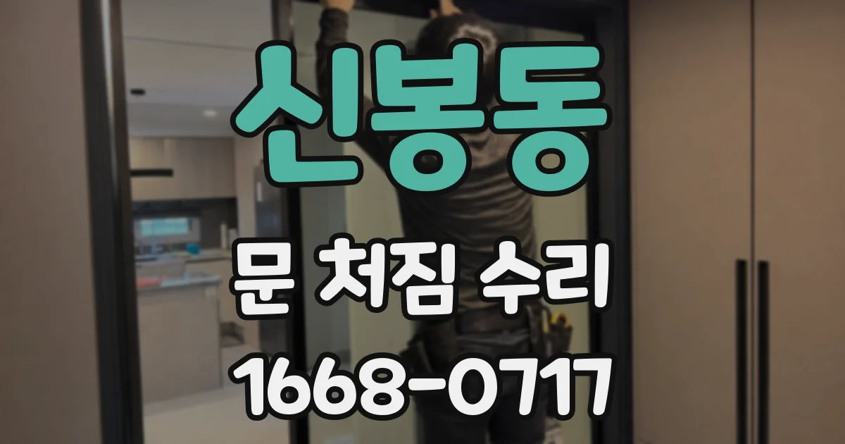 신봉동 문 처짐 수리
