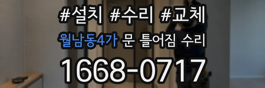 월남동4가 문 틀어짐 수리