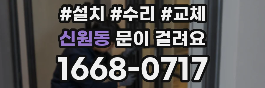 신원동 문이 걸려요