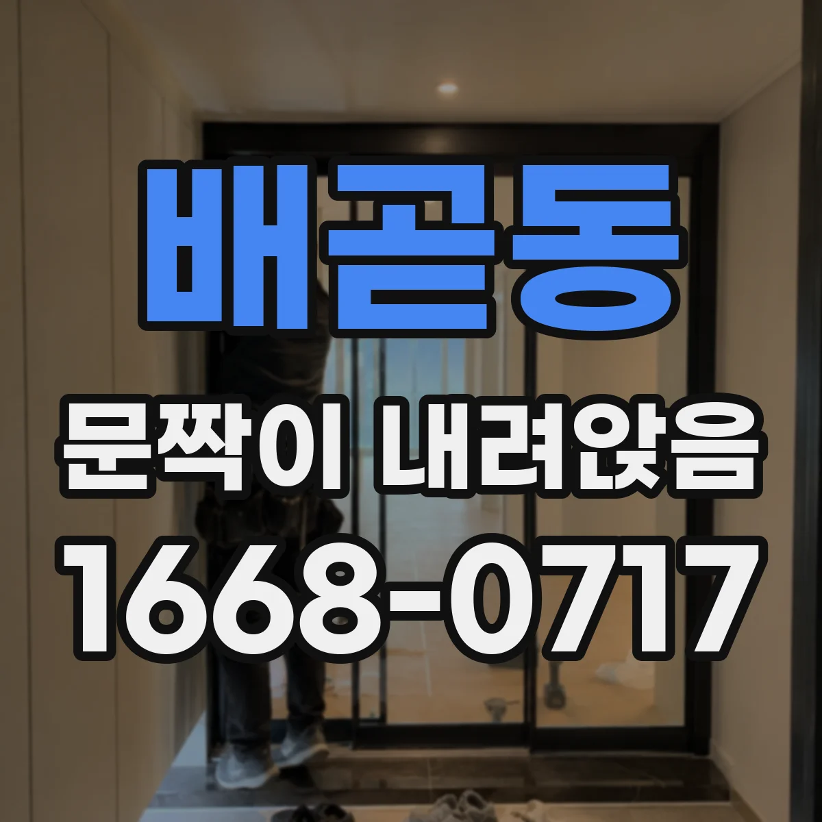 배곧동 문짝이 내려앉음