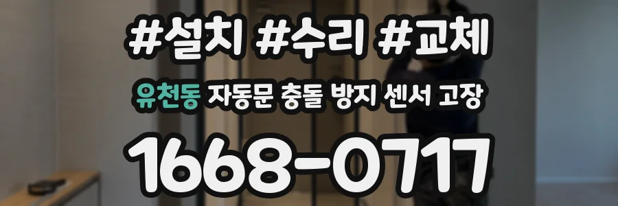유천동 자동문 충돌 방지 센서 고장