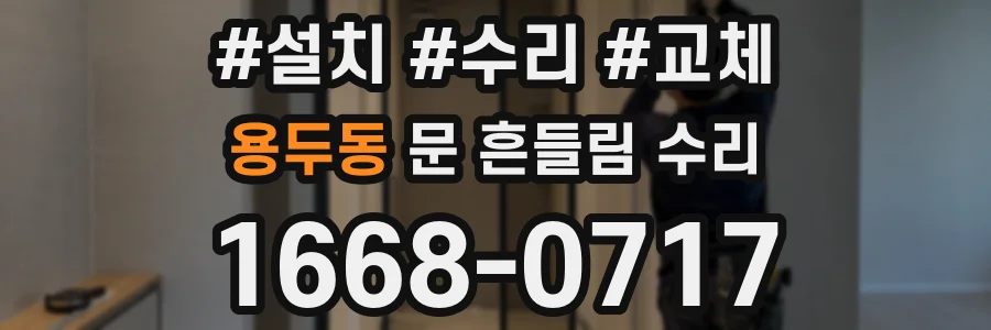 용두동 문 흔들림 수리