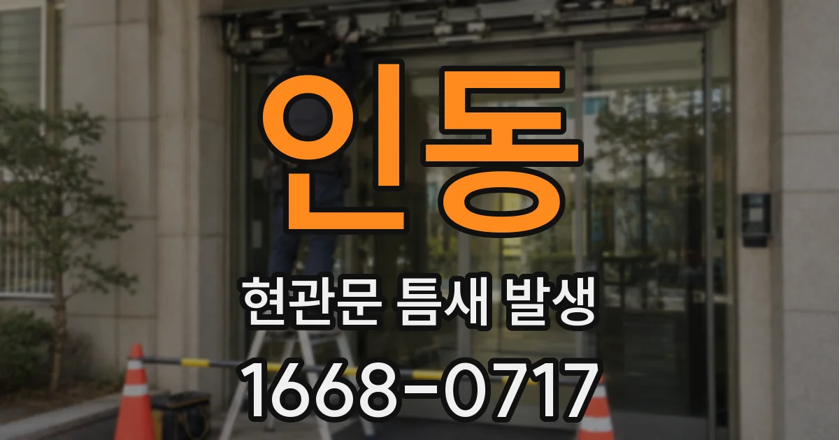 인동 현관문 틈새 발생
