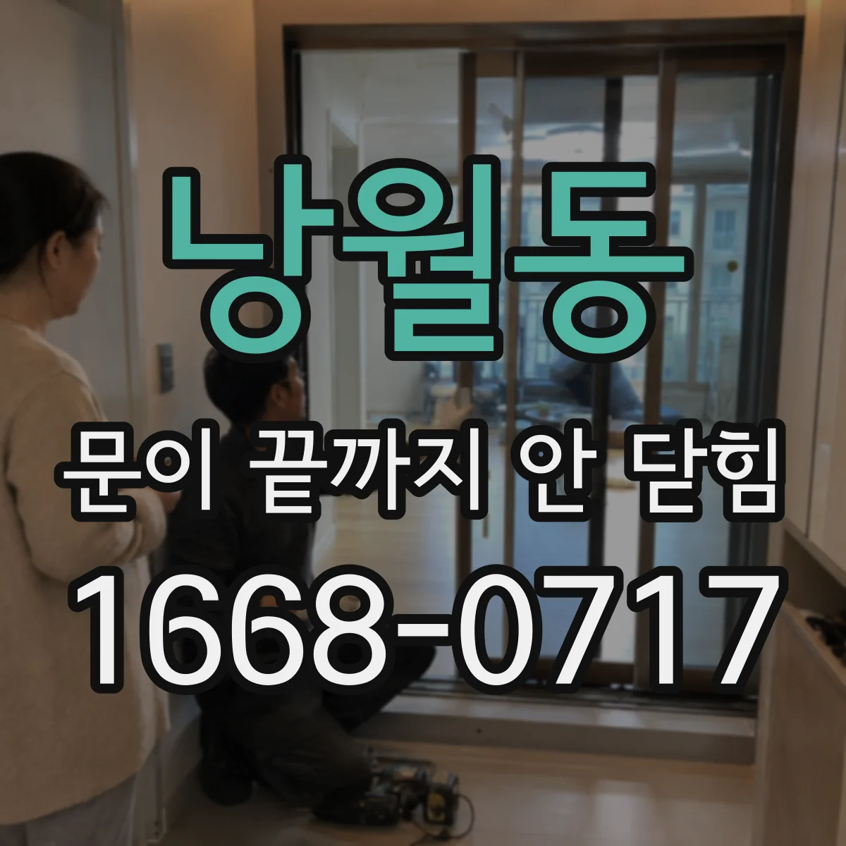 낭월동 문이 끝까지 안 닫힘