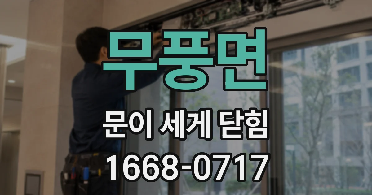 무풍면 문이 세게 닫힘