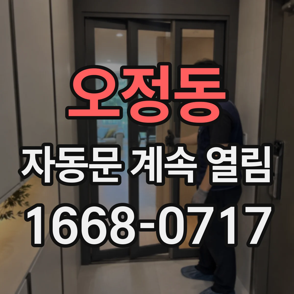오정동 자동문 계속 열림