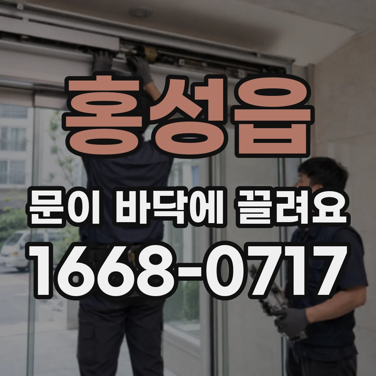 홍성읍 문이 바닥에 끌려요