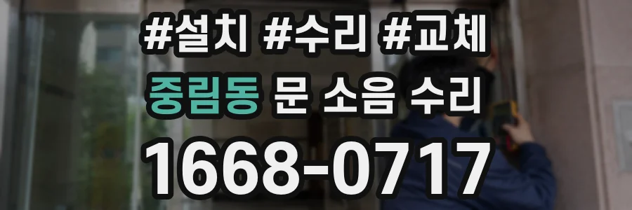 중림동 문 소음 수리