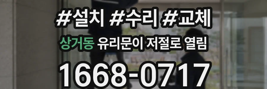 상거동 유리문이 저절로 열림