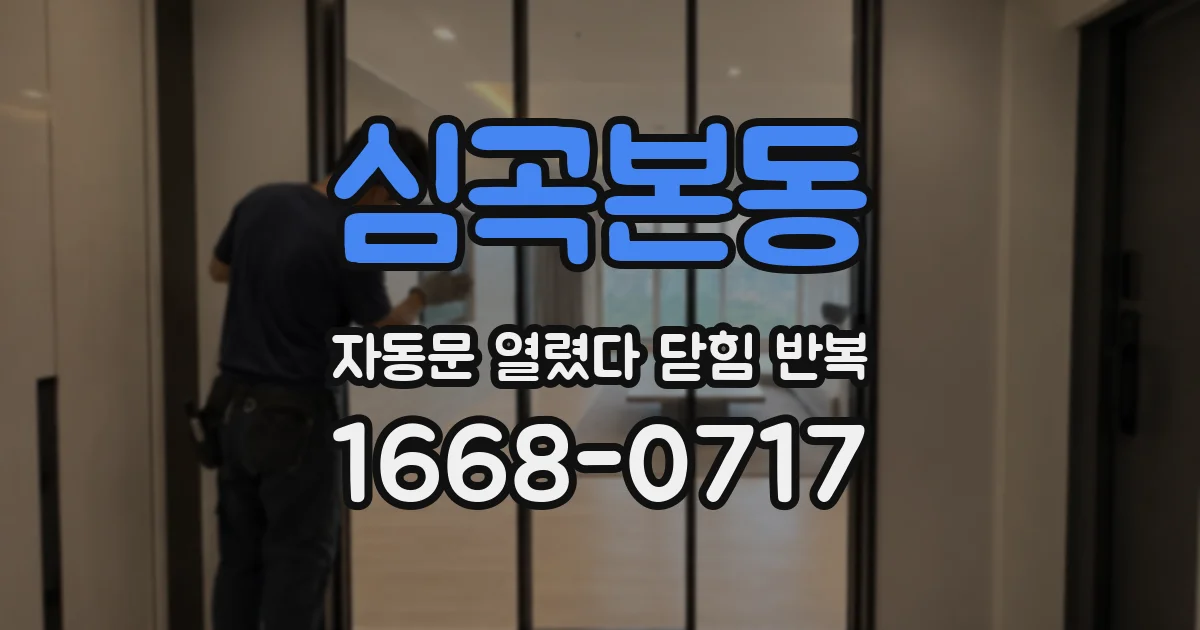 심곡본동 자동문 열렸다 닫힘 반복 증상은 문이 열렸다가 바로 다시 닫히거나, 멈춘 뒤 다시 작동하는 식으로 나타납니다.