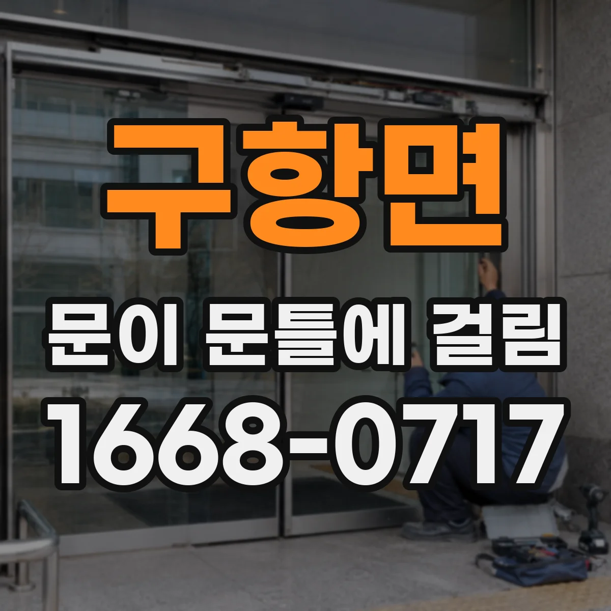 구항면 문이 문틀에 걸림