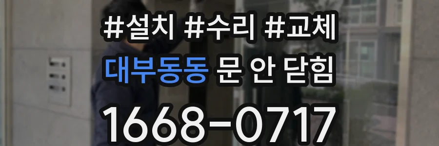 대부동동 문 안 닫힘