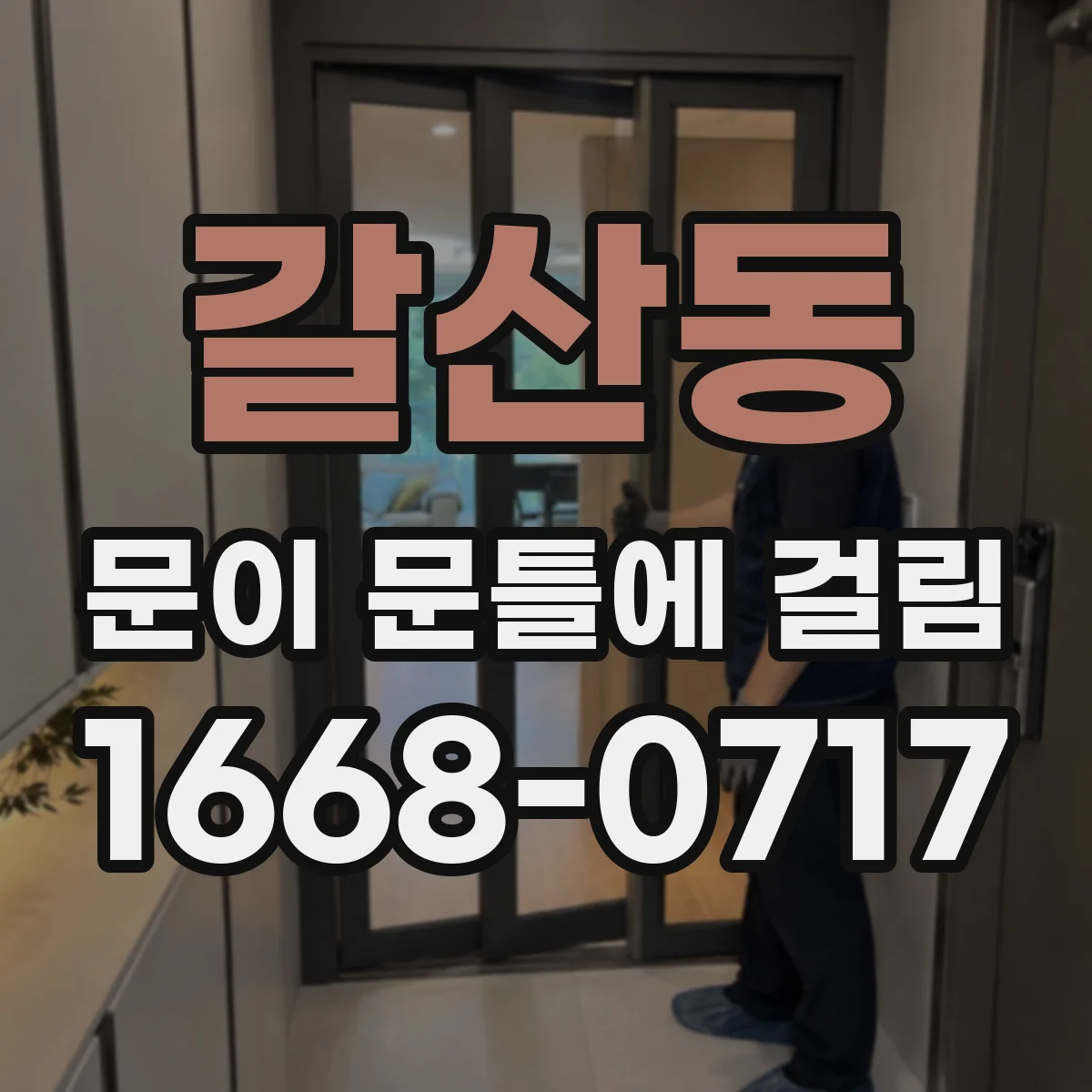 갈산동 문이 문틀에 걸림