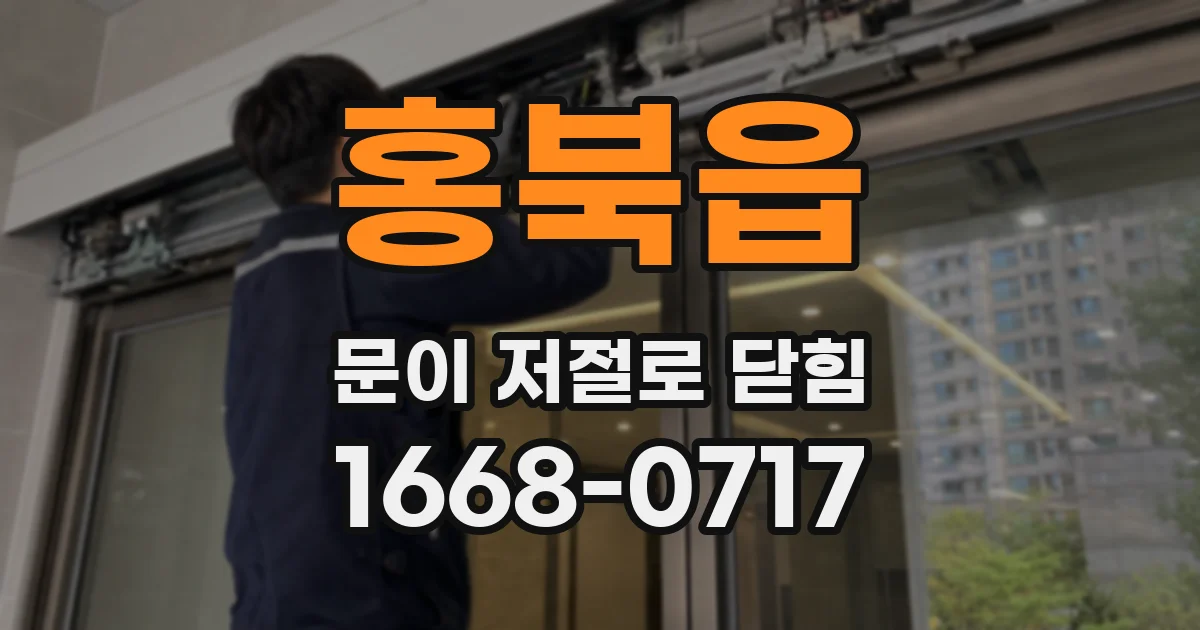 홍북읍 문이 저절로 닫힘