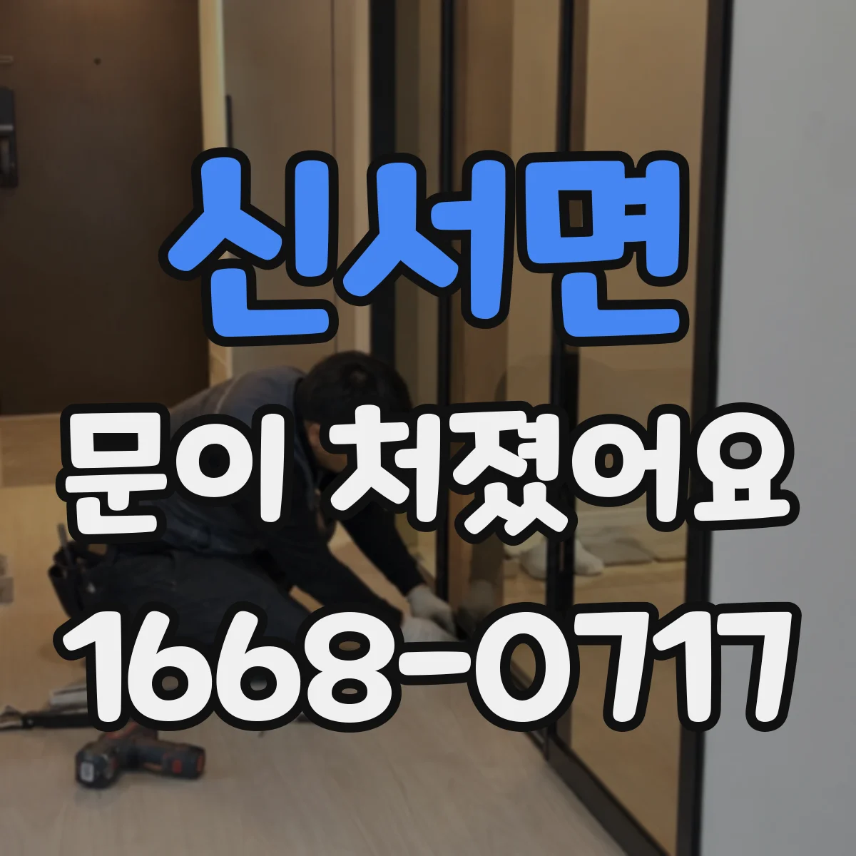 신서면 문이 처졌어요