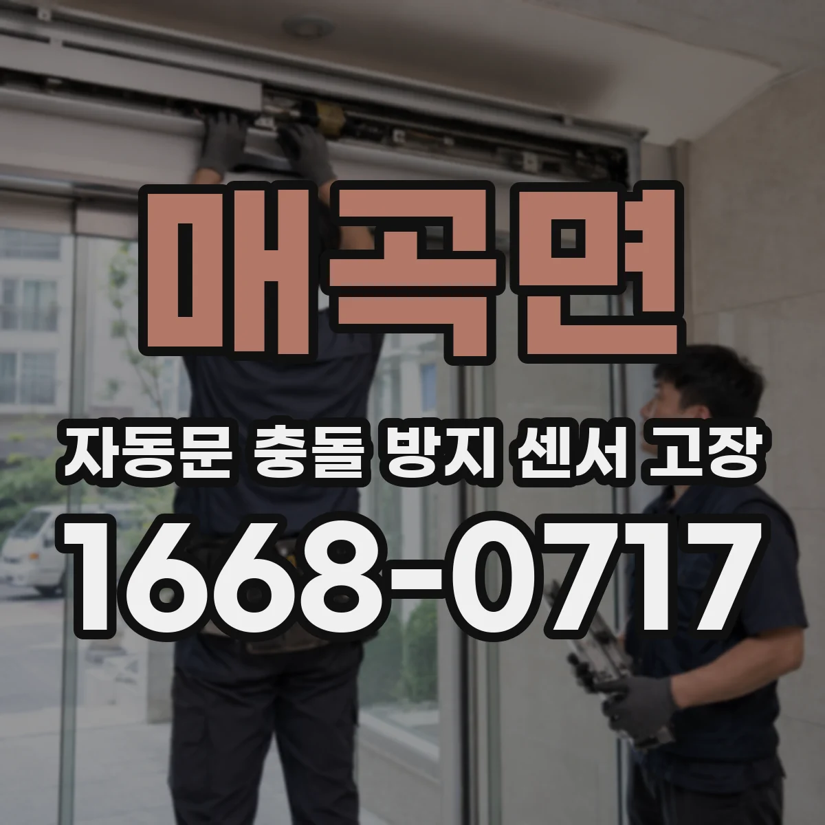 매곡면 자동문 충돌 방지 센서 고장